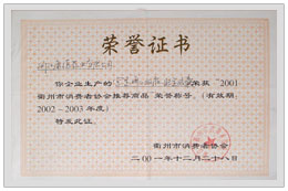 2001衢州市消費者協(xié)會推薦產品   
